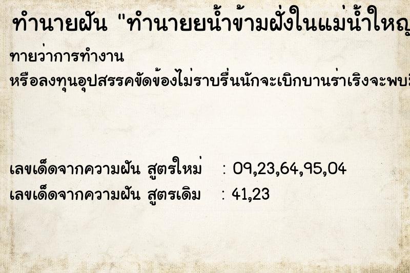 ทำนายฝัน ทำนายยน้ำข้ามฝั่งในแม่น้ำใหญ่