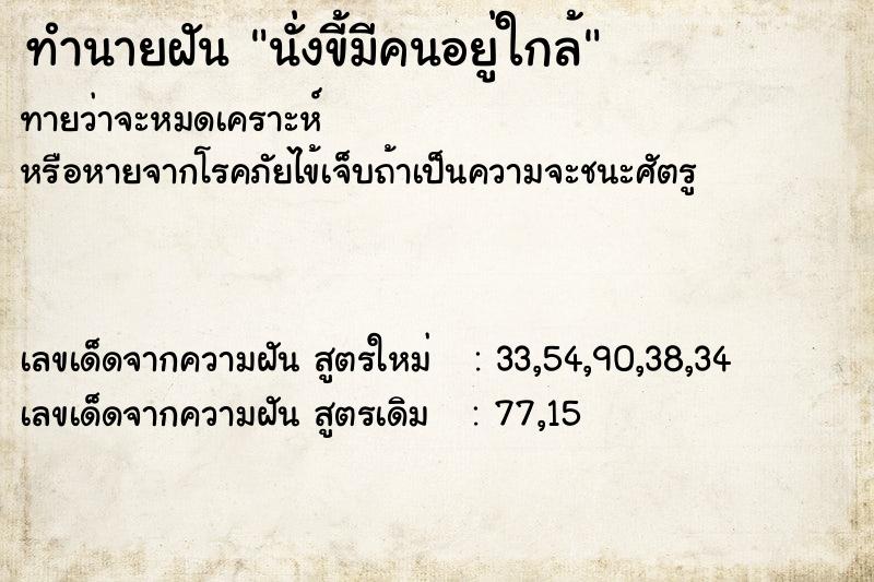 ทำนายฝัน นั่งขี้มีคนอยู่ใกล้