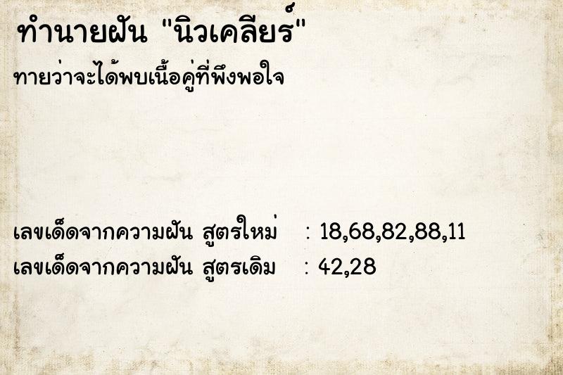 ทำนายฝัน นิวเคลียร์