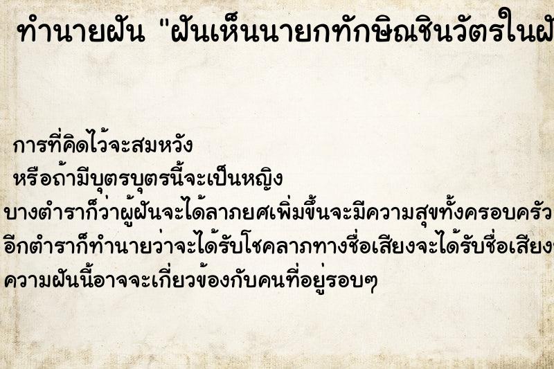 ทำนายฝัน ฝันเห็นนายกทักษิณชินวัตรในฝันได้กอดกันด้วย