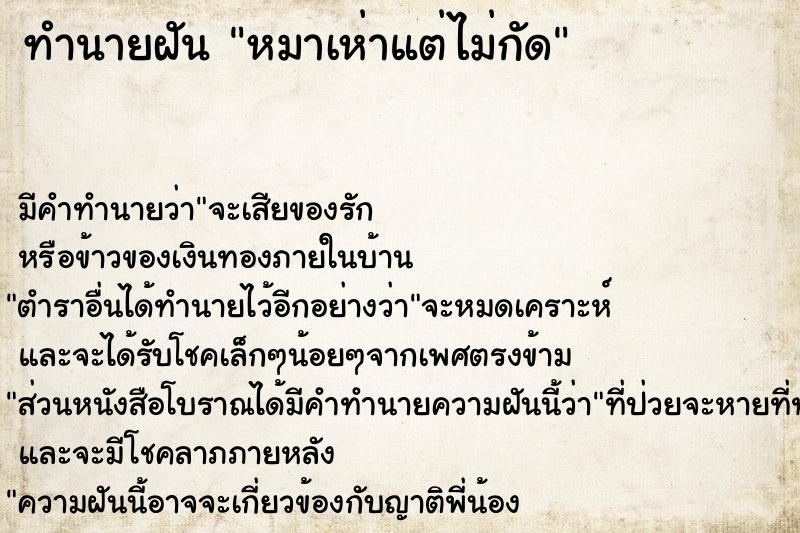 ทำนายฝัน หมาเห่าแต่ไม่กัด