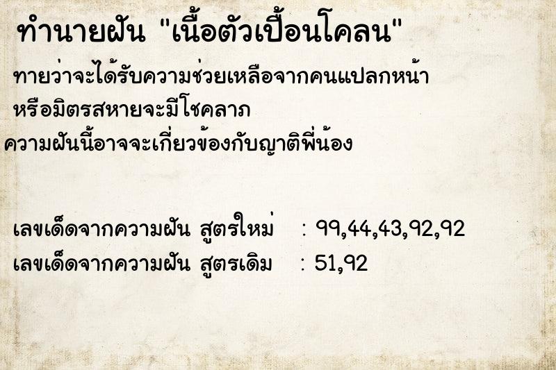 ทำนายฝัน เนื้อตัวเปื้อนโคลน