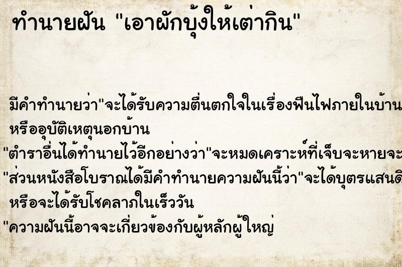 ทำนายฝัน เอาผักบุ้งให้เต่ากิน