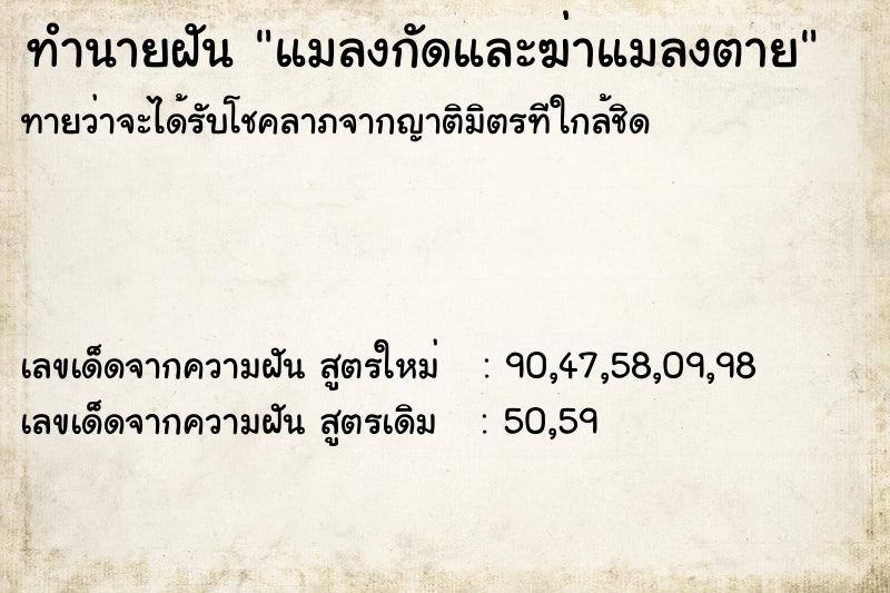 ทำนายฝัน แมลงกัดและฆ่าแมลงตาย