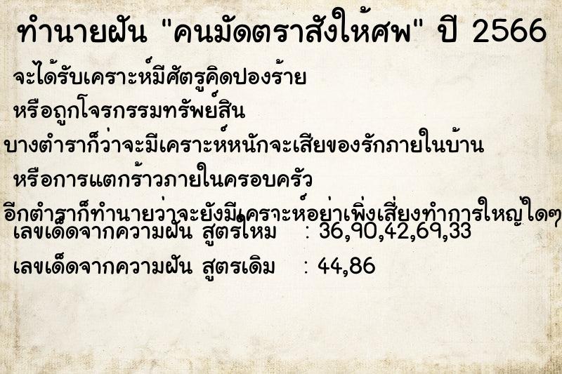 ทำนายฝัน คนมัดตราสังให้ศพ