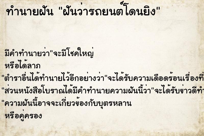 ทำนายฝัน ฝันว่ารถยนต์โดนยิง