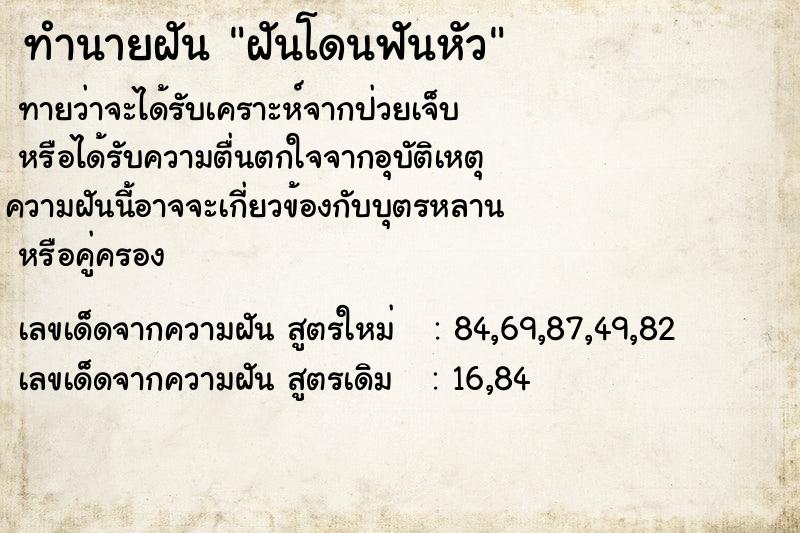 ทำนายฝัน ฝันโดนฟันหัว