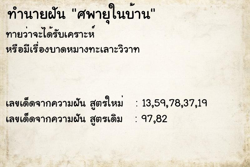 ทำนายฝัน ศพายุในบ้าน