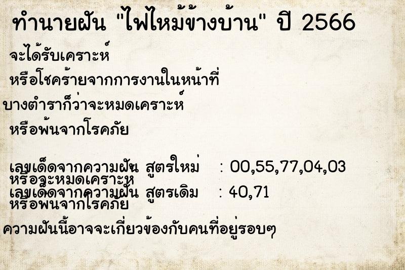 ทำนายฝัน ไฟไหม้ข้างบ้าน  เลขนำโชค 