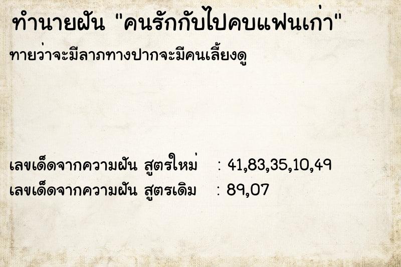 ทำนายฝัน คนรักกับไปคบแฟนเก่า