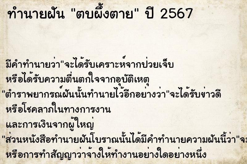 ทำนายฝัน ตบผึ้งตาย