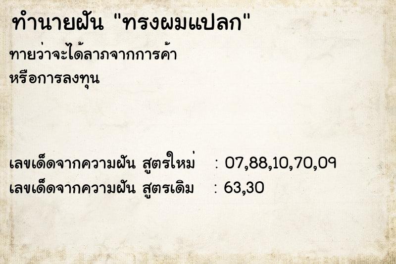 ทำนายฝัน ทรงผมแปลก