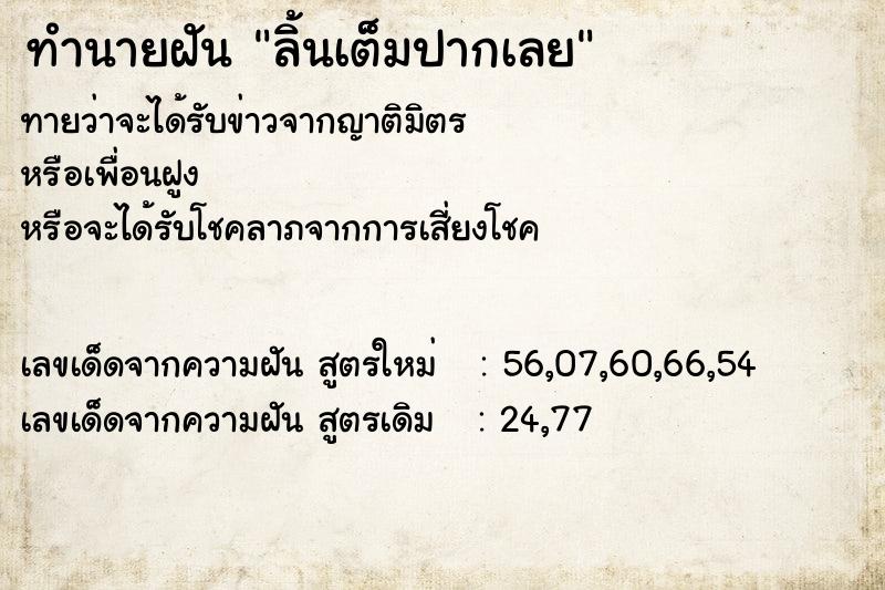 ทำนายฝัน ลิ้นเต็มปากเลย