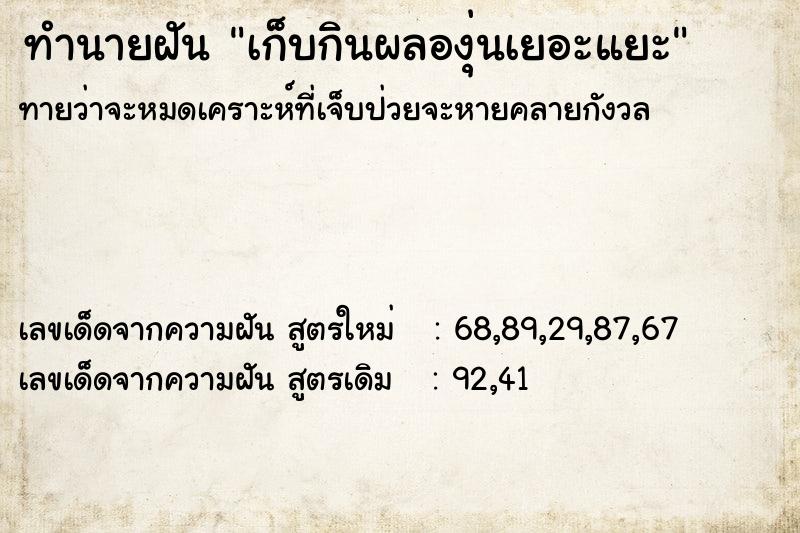 ทำนายฝัน เก็บกินผลองุ่นเยอะแยะ  เลขนำโชค 