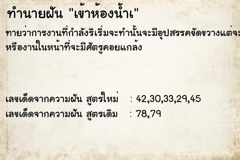 ทำนายฝัน เข้าห้องน้ำà