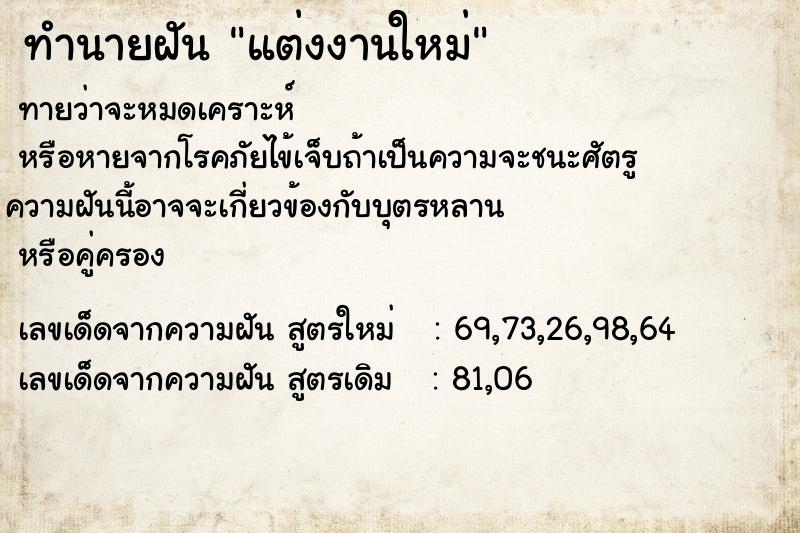 ทำนายฝัน แต่งงานใหม่