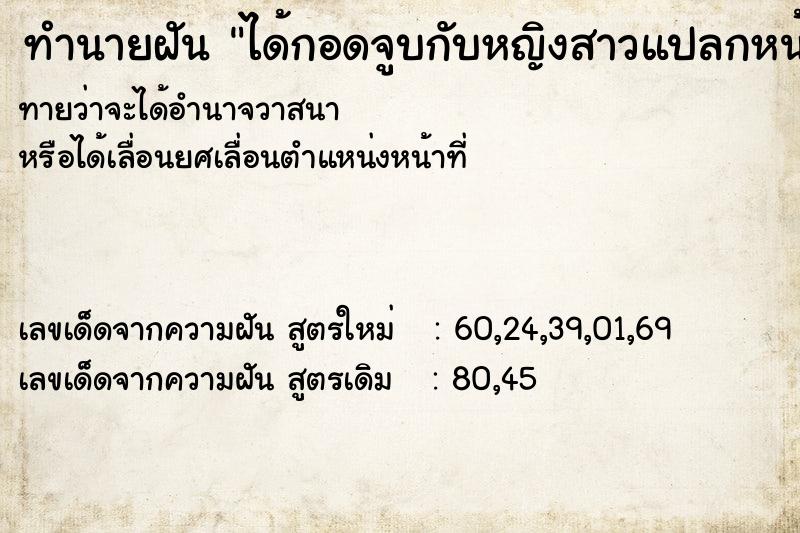 ทำนายฝัน ได้กอดจูบกับหญิงสาวแปลกหน้า