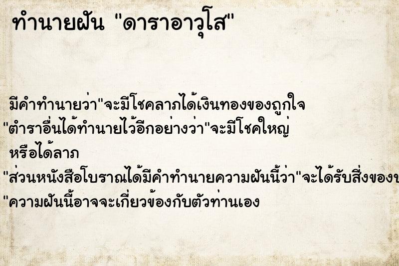 ทำนายฝัน ดาราอาวุโส