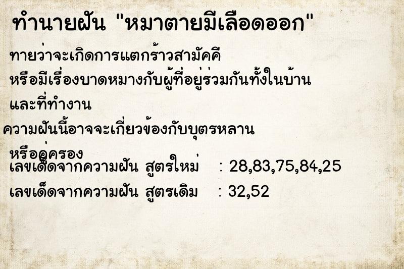 ทำนายฝัน หมาตายมีเลือดออก