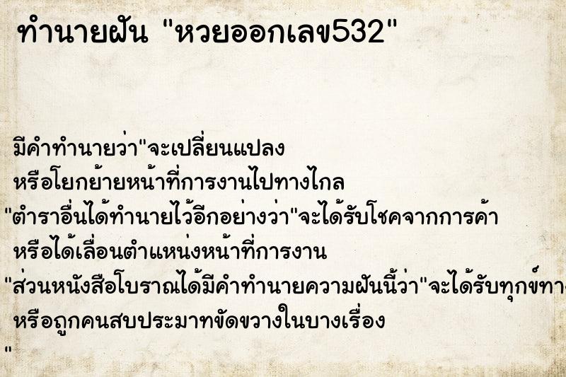 ทำนายฝัน หวยออกเลข532