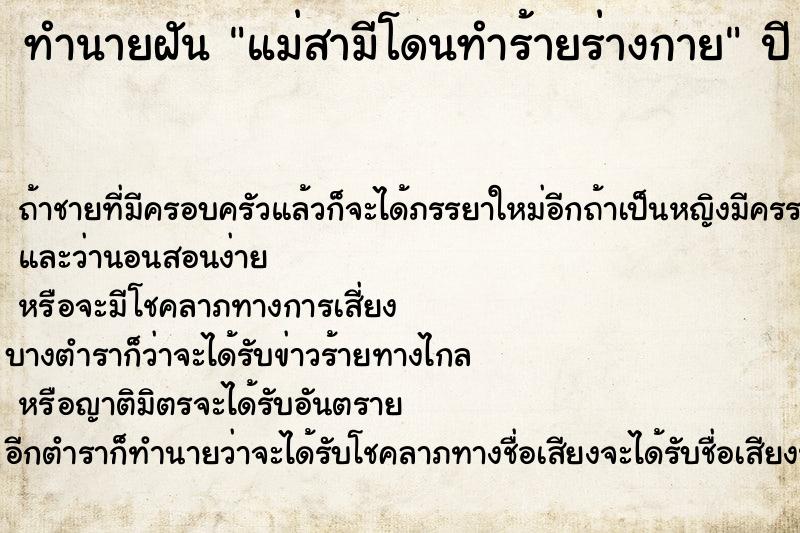 ทำนายฝัน แม่สามีโดนทำร้ายร่างกาย