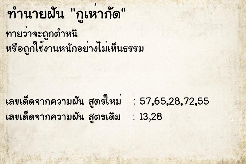 ทำนายฝัน กูเห่ากัด