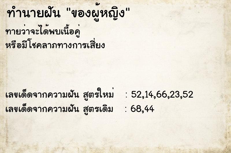 ทำนายฝัน ของผู้หญิง