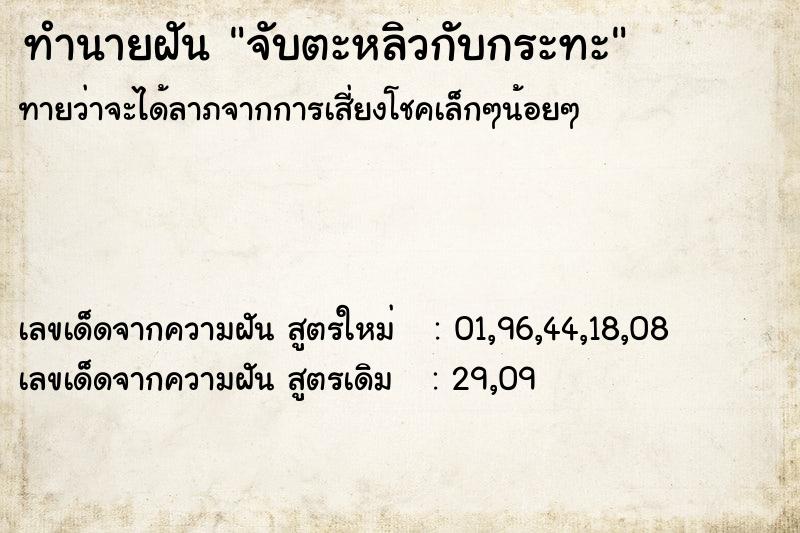 ทำนายฝัน จับตะหลิวกับกระทะ