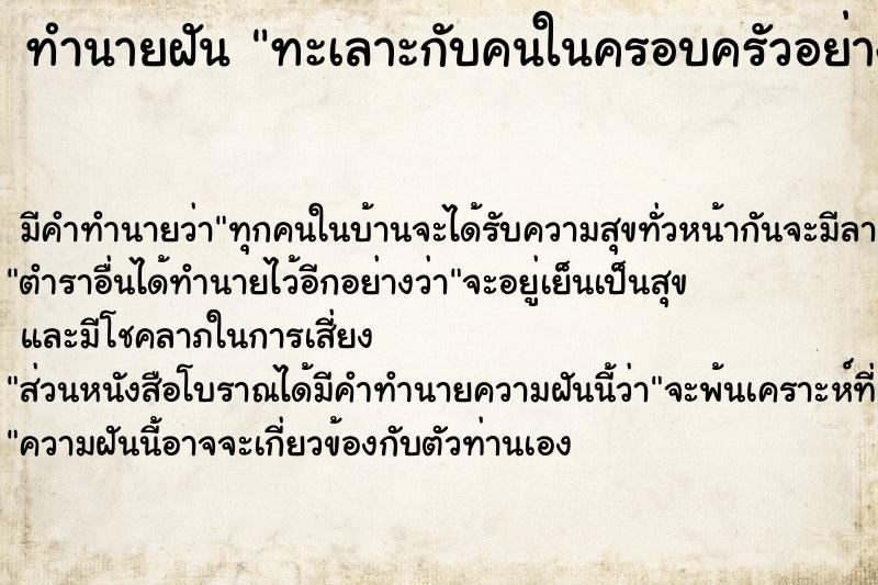 ทำนายฝัน ทะเลาะกับคนในครอบครัวอย่างรุนแรง  เลขนำโชค 