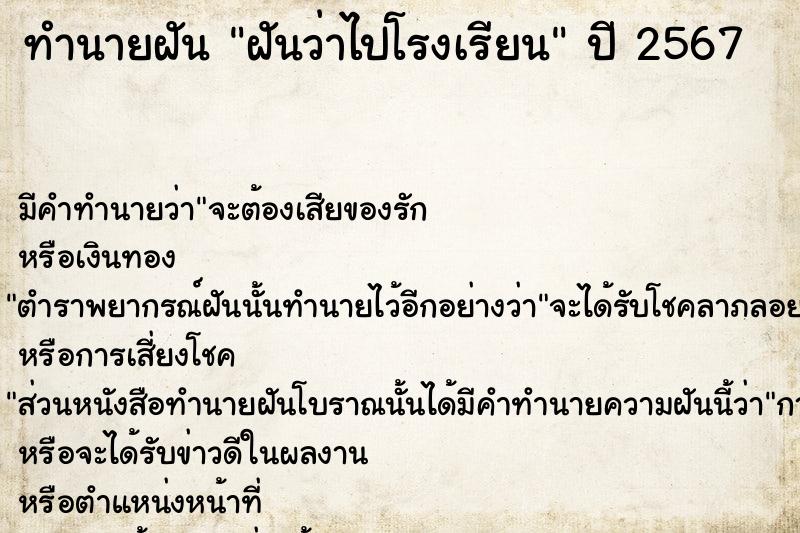 ทำนายฝัน ฝันว่าไปโรงเรียน