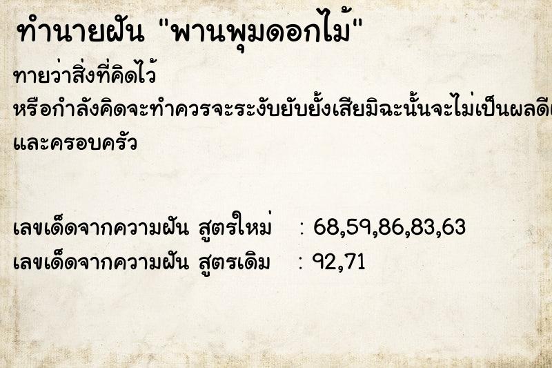 ทำนายฝัน พานพุมดอกไม้