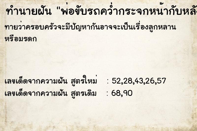 ทำนายฝัน พ่อขับรถคว่ำกระจกหน้ากับหลังคารถหลุด