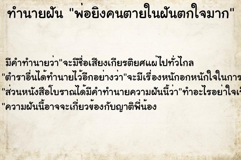 ทำนายฝัน พ่อยิงคนตายในฝันตกใจมาก