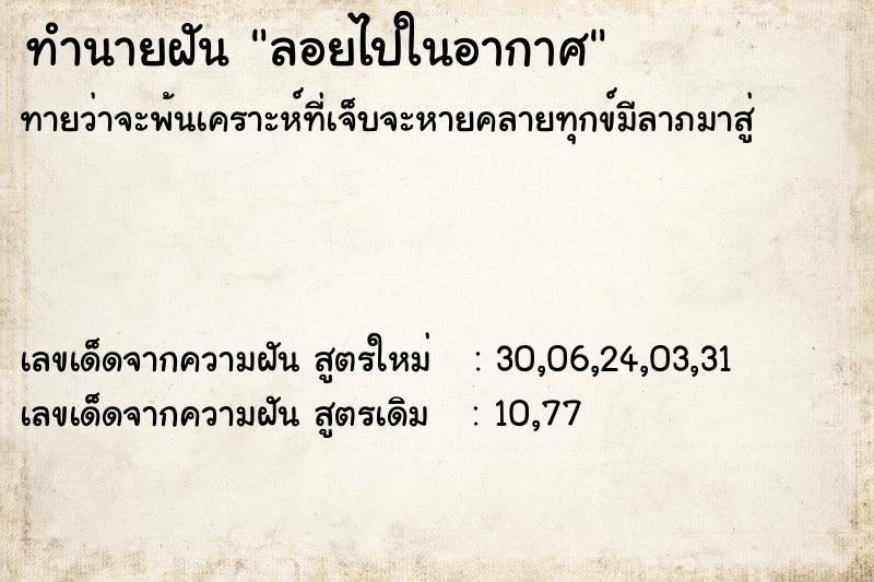 ทำนายฝัน ลอยไปในอากาศ