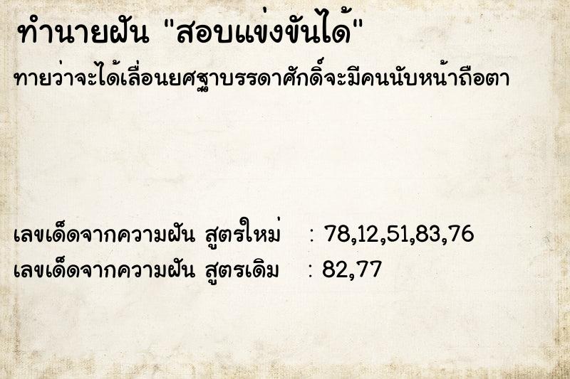 ทำนายฝัน สอบแข่งขันได้