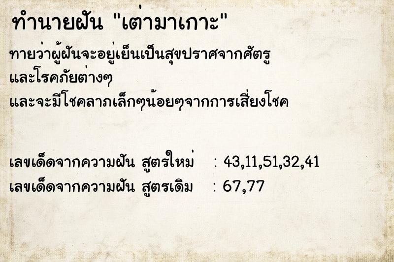 ทำนายฝัน เต่ามาเกาะ