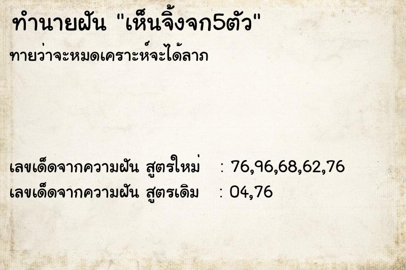 ทำนายฝัน เห็นจิ้งจก5ตัว