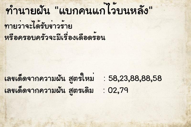 ทำนายฝัน แบกคนแก่ไว้บนหลัง