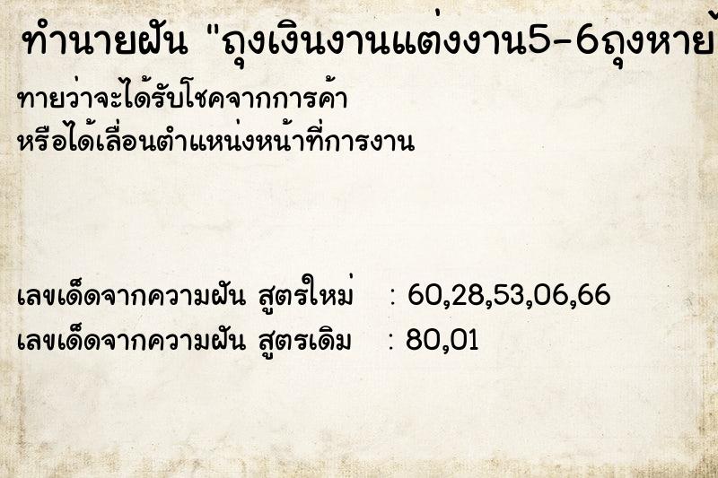 ทำนายฝัน ถุงเงินงานแต่งงาน5-6ถุงหายไปเหลือ