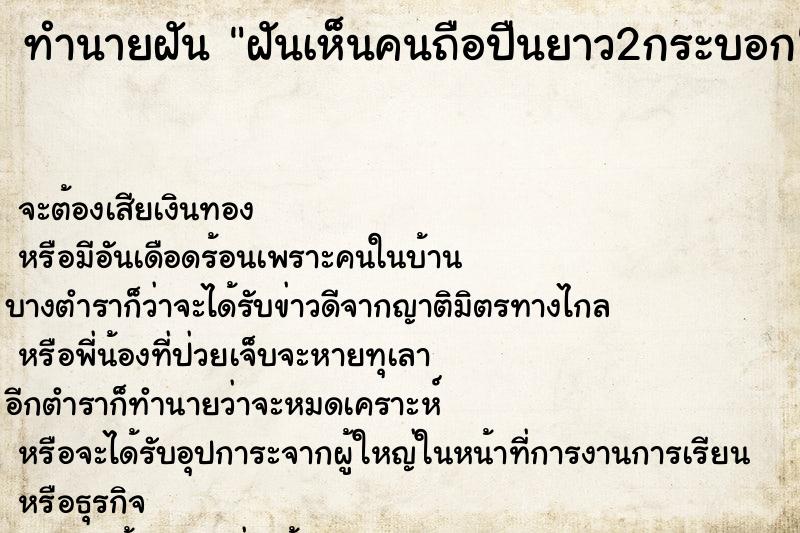 ทำนายฝัน ฝันเห็นคนถือปืนยาว2กระบอก