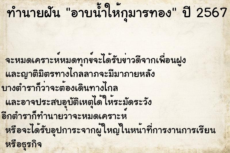 ทำนายฝัน อาบน้ำให้กุมารทอง  เลขนำโชค 