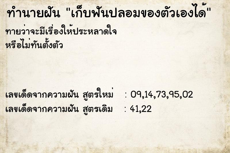 ทำนายฝัน เก็บฟันปลอมของตัวเองได้