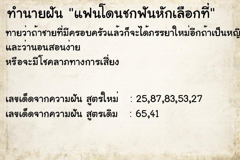 ทำนายฝัน แฟนโดนชกฟันหักเลือกที่