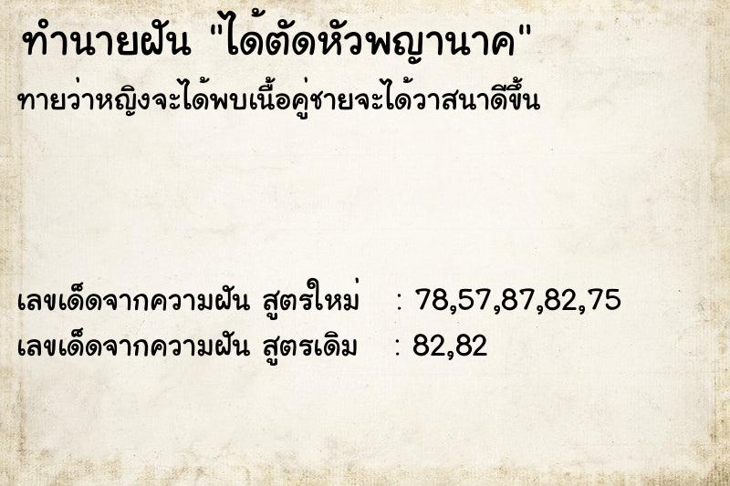 ทำนายฝัน ได้ตัดหัวพญานาค  เลขนำโชค 