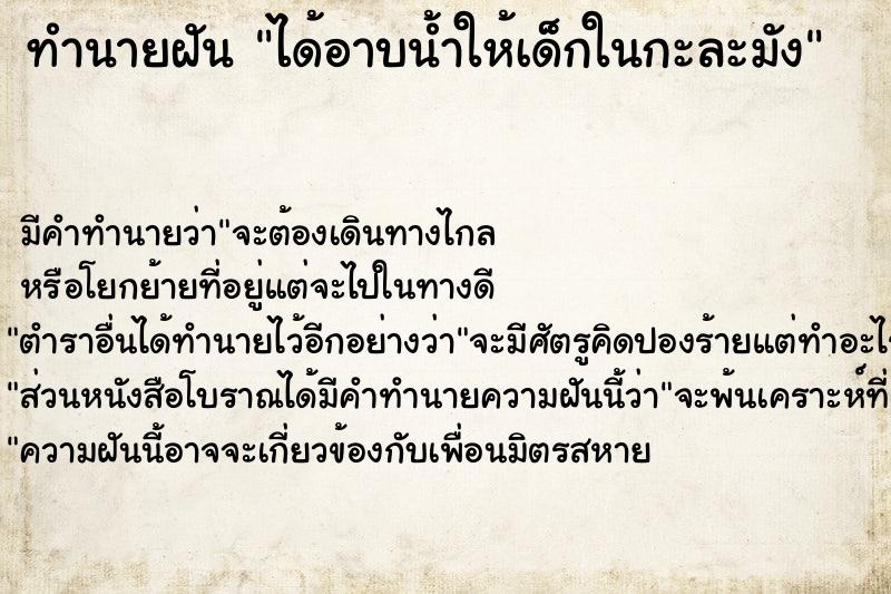 ทำนายฝัน ได้อาบน้ำให้เด็กในกะละมัง