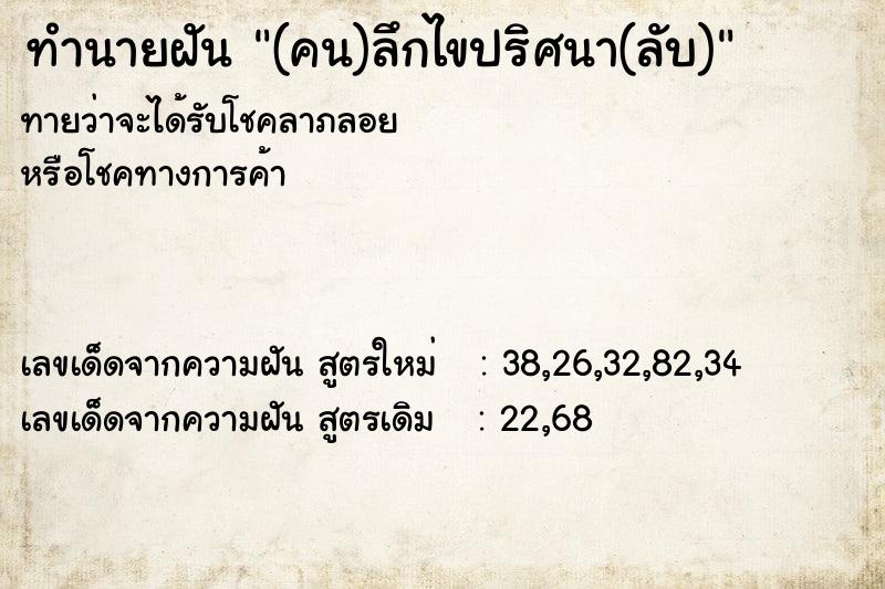 ทำนายฝัน (คน)ลึกไขปริศนา(ลับ)