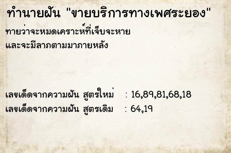 ทำนายฝัน ขายบริการทางเพศระยอง