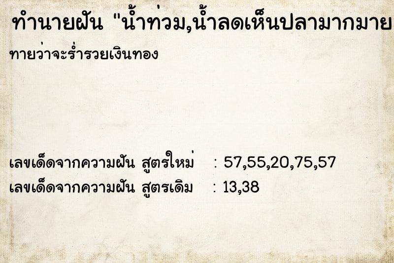 ทำนายฝัน น้ำท่วม,น้ำลดเห็นปลามากมาย