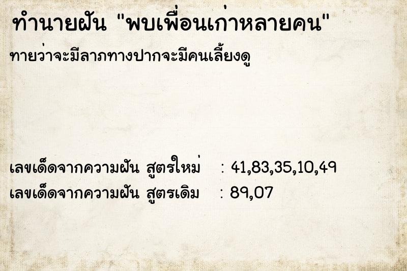 ทำนายฝัน พบเพื่อนเก่าหลายคน