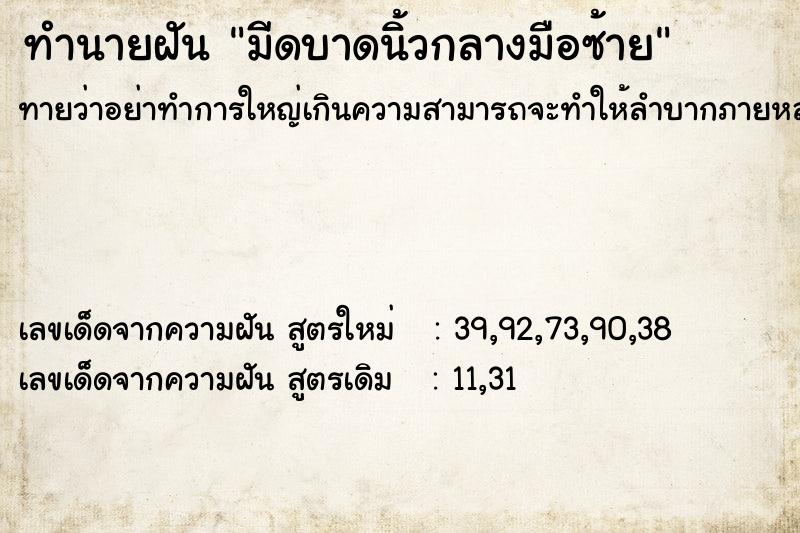 ทำนายฝัน มีดบาดนิ้วกลางมือซ้าย